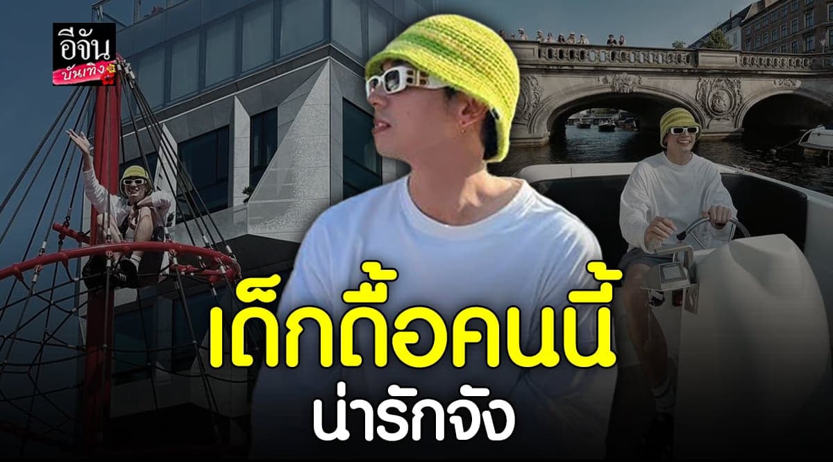 โอบ นิธิ แจกความสดใสไกลถึง เดนมาร์ก