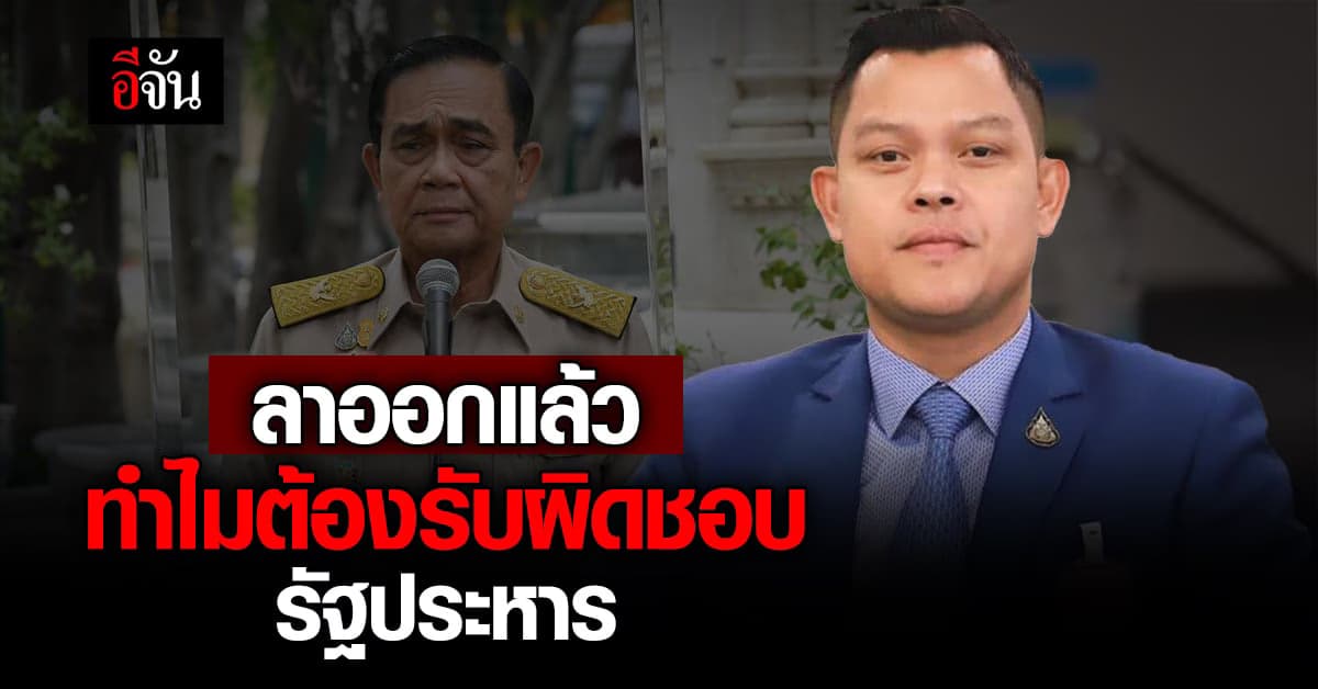 ชมบิ๊กตู่ สุภาพบุรุษทางการเมือง ลาออกแล้ว ทำไมต้องรับผิดชอบ รัฐประหาร