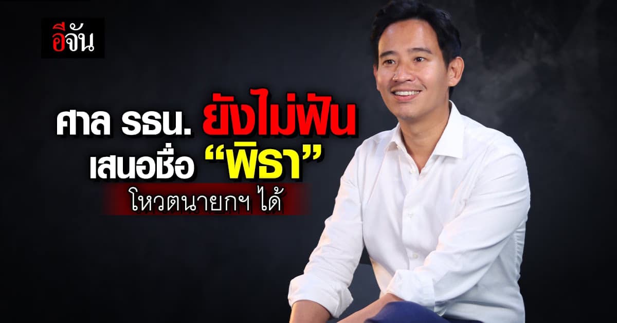 ศาล รธน. ยังไม่ฟัน! พรรคร่วมเสนอชื่อ “พิธา” โหวตนายกฯ ได้