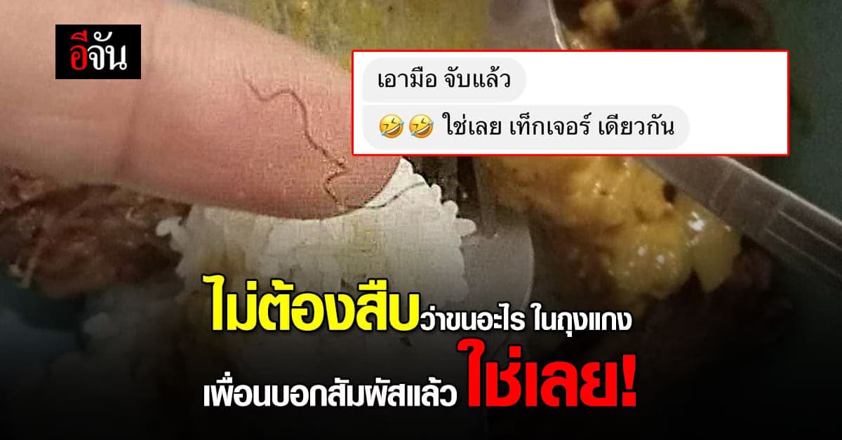 ช็อก! ขนอะไรอยู่ในถุงแกง แต่เพื่อนบอกจับดูแล้วใช่แน่ 100 เปอร์เซ็นต์