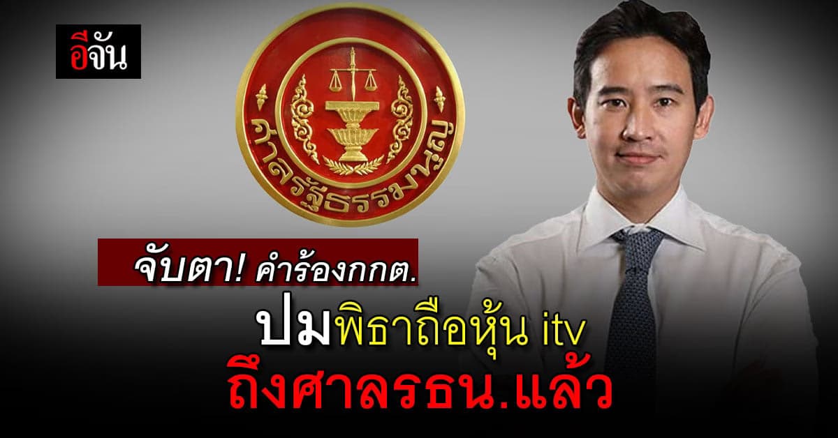 กกต. ส่งคำร้อง พิธา ปม ถือหุ้นitv ส่งถึง ศาลรธน. แล้ว