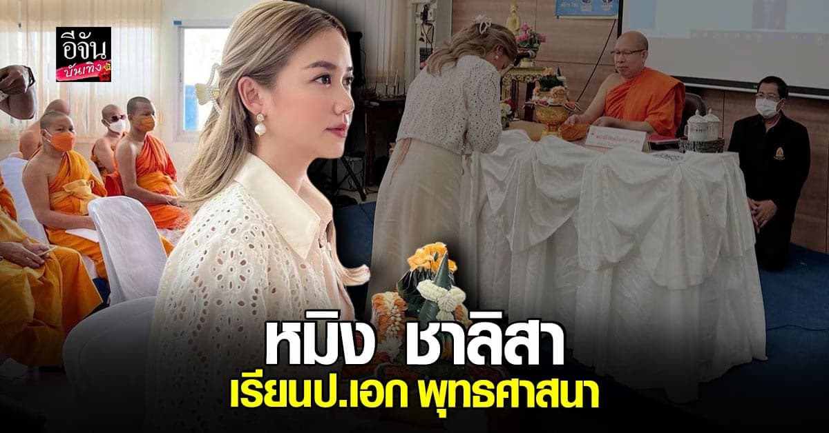 หมิง ชาลิสา ใฝ่ทางธรรม มุ่งเรียนปริญญาเอก พุทธศาสนา