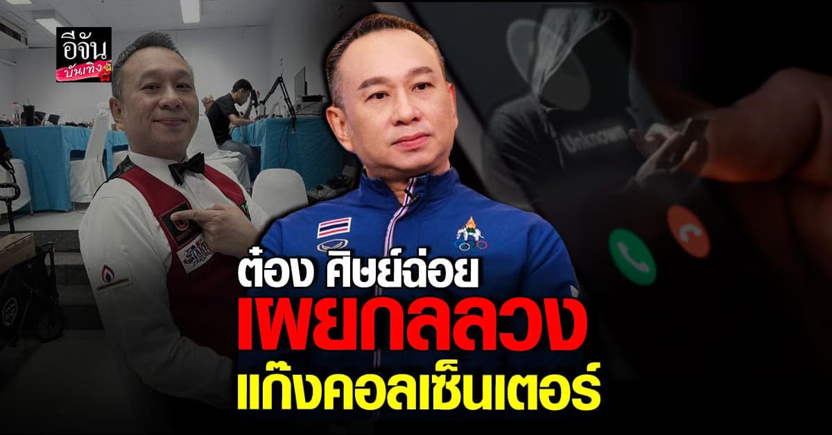 ต๋อง ศิษย์ฉ่อย เผยกลลวง แก๊งคอลเซ็นเตอร์ หลังเจอเองกับตัว!