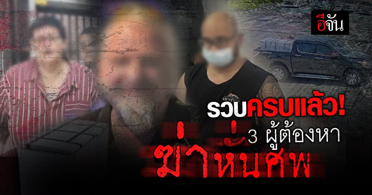 รวบครบ 3 ผู้ต้องหา ฆ่าหั่นศพ “ฮันส์ ปีเตอร์”