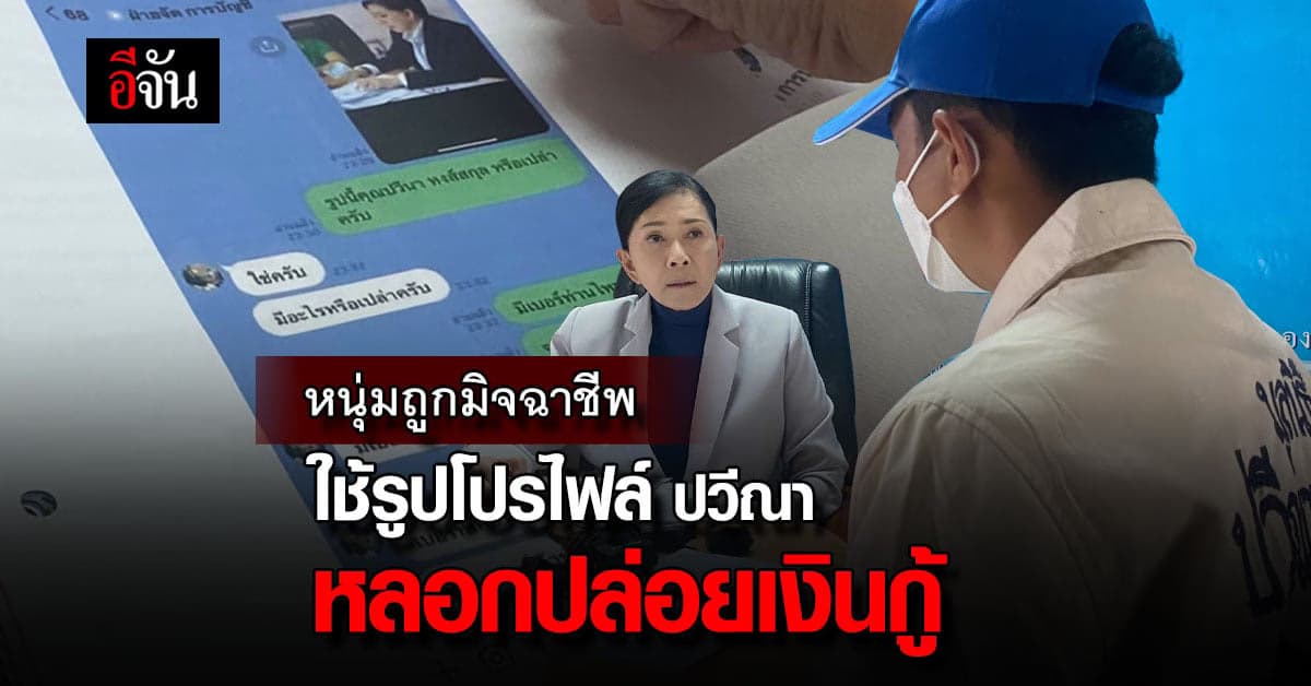 หนุ่มพนักงานบริษัท ร้อง ปวีณา ถูกแก๊งมิจฉาชีพ หลอกปล่อยเงินกู้ออนไลน์