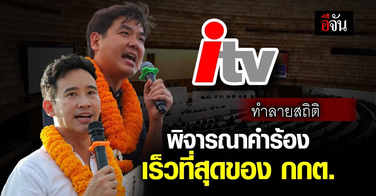‘ปิยบุตร’ เผย ปมหุ้นไอทีวี ทำลายสถิติพิจารณาคำร้องของ กกต. เร็วที่สุด