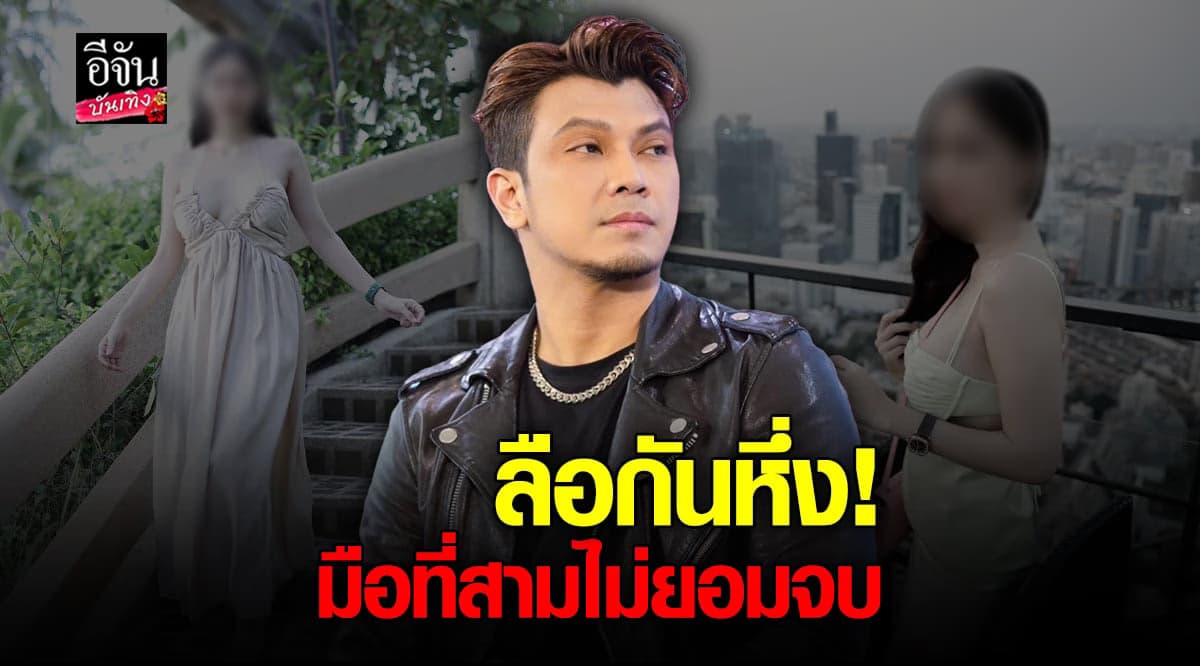 มือที่สาม หนุ่ม กะลา ไม่ยอมจบ ใช่หรือไม่!