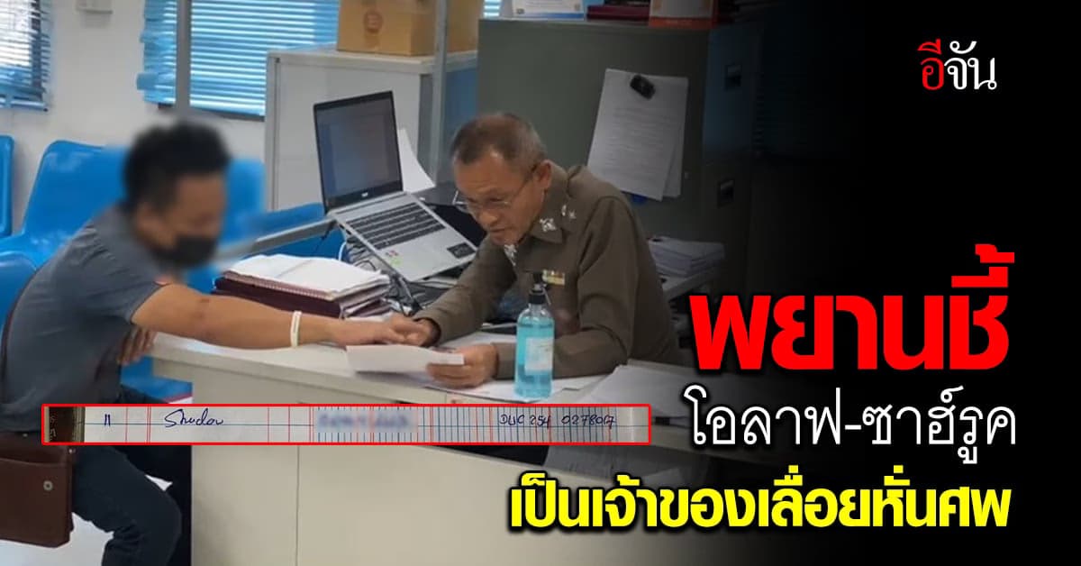 พยานมั่นใจ โอลาฟ-ซาฮ์รูค เป็นเจ้าของเลื่อยของกลาง