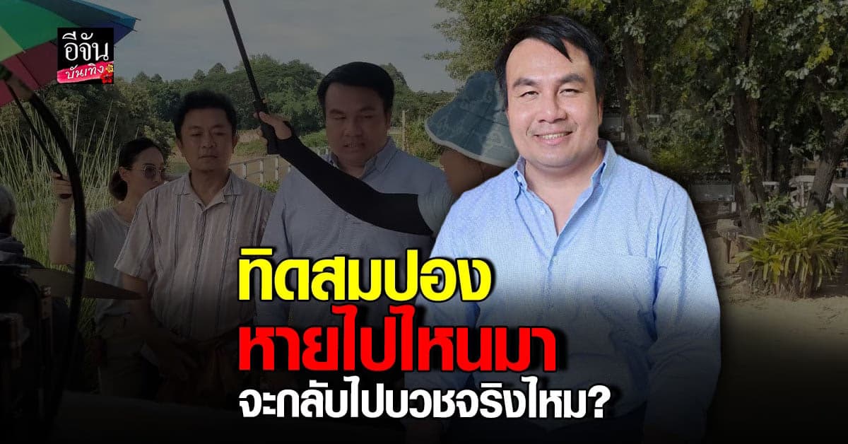 ทิดสมปอง ตอบชัด หายไปไหนมา ลือ จะกลับไปบวชอีกครั้ง?