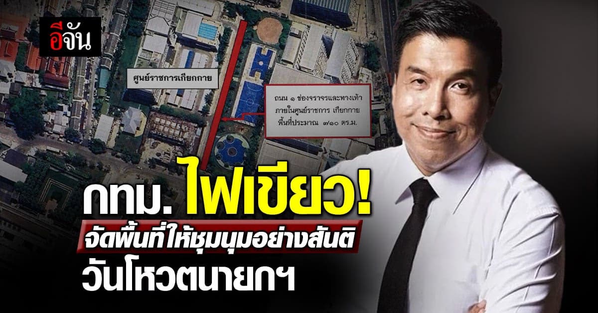 ผู้ว่า กทม. เซ็นคำสั่ง จัดพื้นที่ชุมนุม รับ วันโหวตนายกฯ
