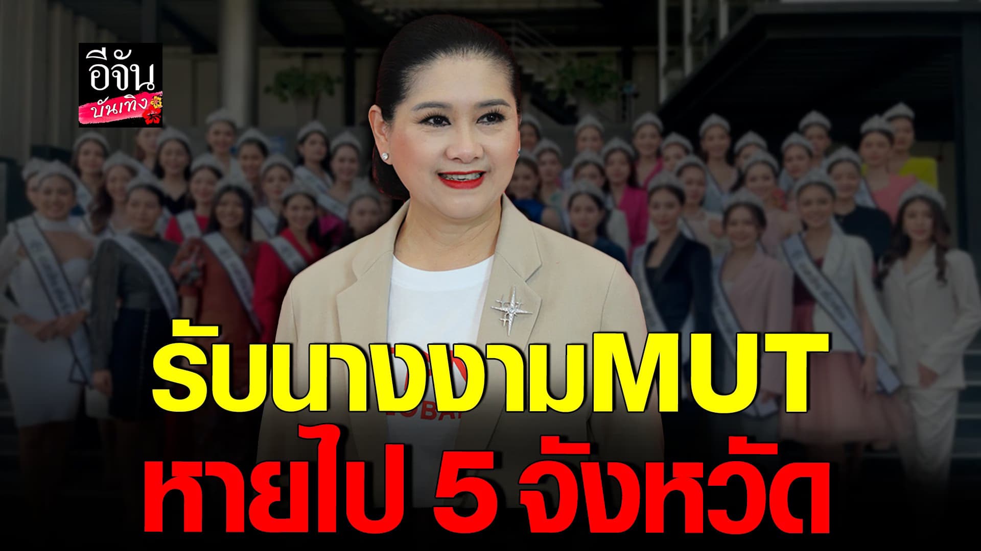 🎬 คลิปบันเทิง : แม่ปุ้ย เปิดใจ รับทราบมีนางงาม MUT หายไป 5 จังหวัด