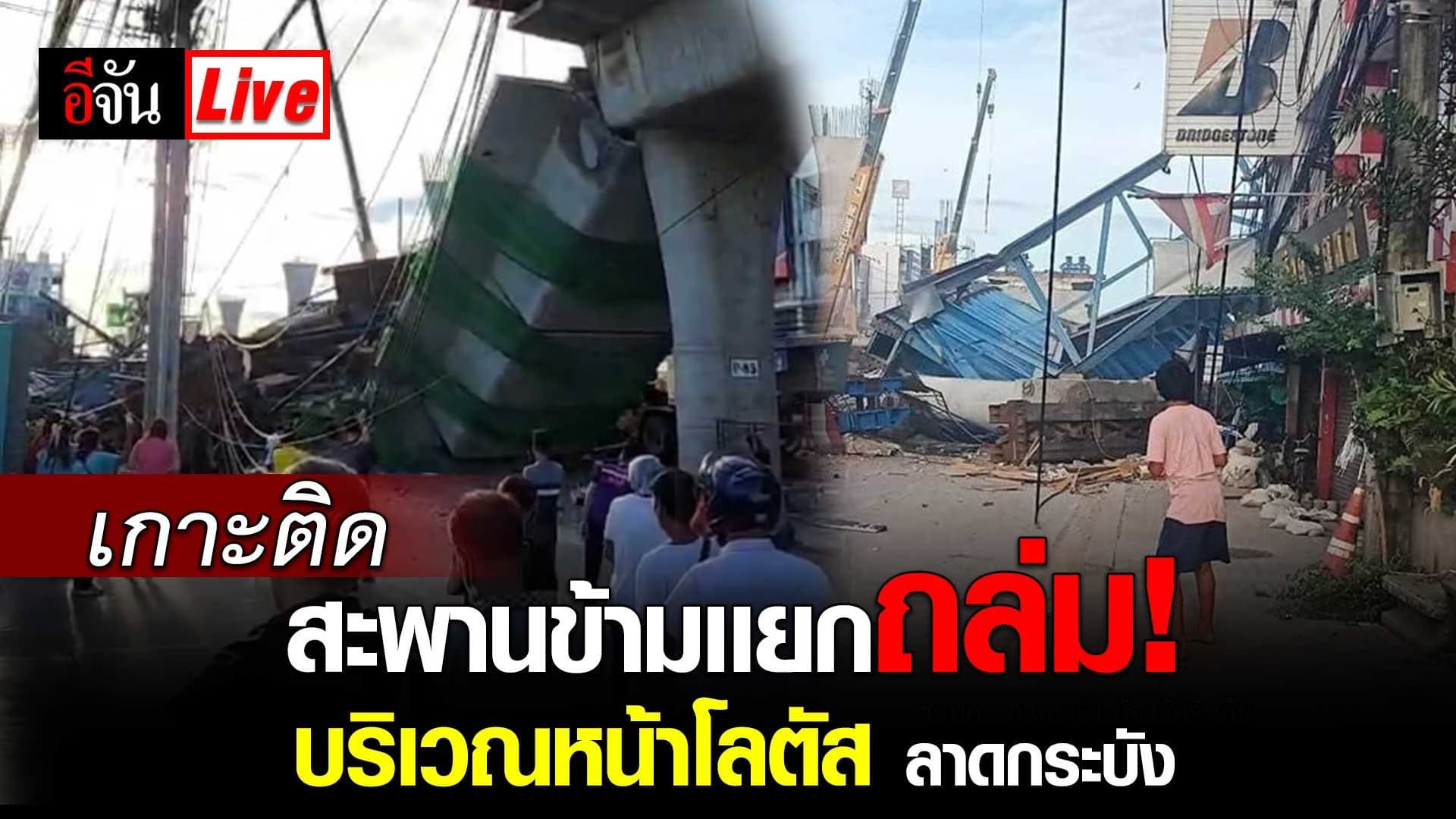 Live อัปเดต : เกาะติด เหตุการณ์ สะพานข้ามเเยกถล่ม! หน้าโลตัสลาดกระบัง