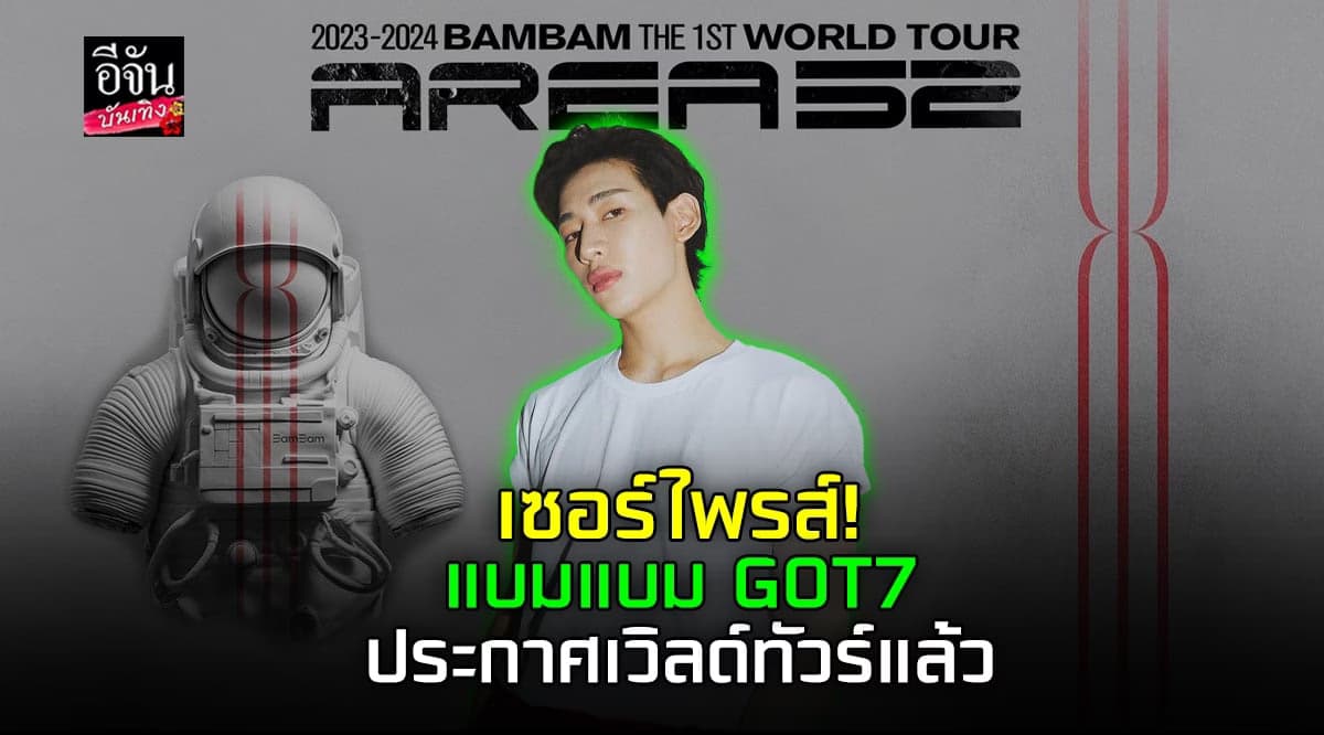 แบมแบม GOT7 เซอร์ไพรส์ อากาเซ่ ประกาศจัด เวิลด์ทัวร์ ครั้งแรก!