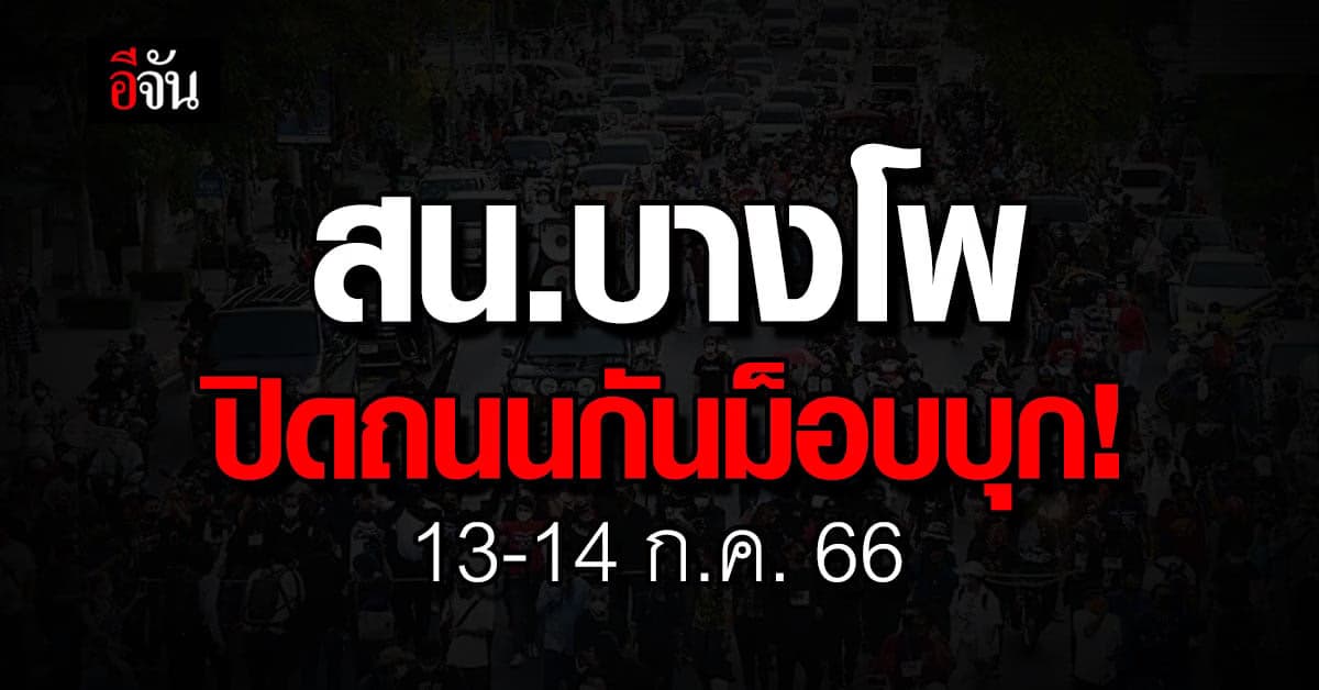สน.บางโพ ปิดถนน สกัดม็อบรอบรัฐสภาวันโหวตนายกฯ 13 ก.ค.66
