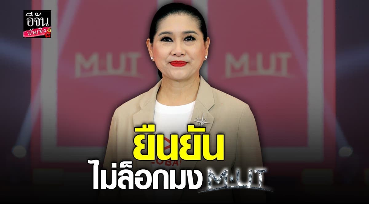 แม่ปุ้ย พร้อมรับดราม่า ขอมองในแง่ดี ยืนยันไม่มีล็อกมงฯ MUT