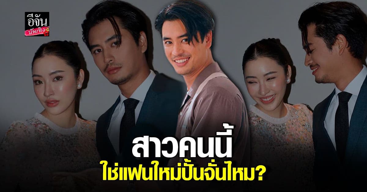 ปั้นจั่น ปรมะ ลงรูปสาว ใช่ เเฟนสาวคนใหม่ ไหมนะ