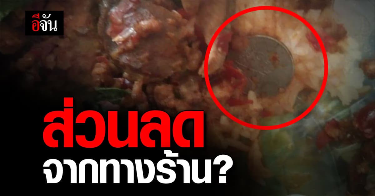 เจออะไรในอาหารแปลกที่สุด? สาวโพสต์ถามหลังเจอเหรียญอยู่ในกล่องข้าว