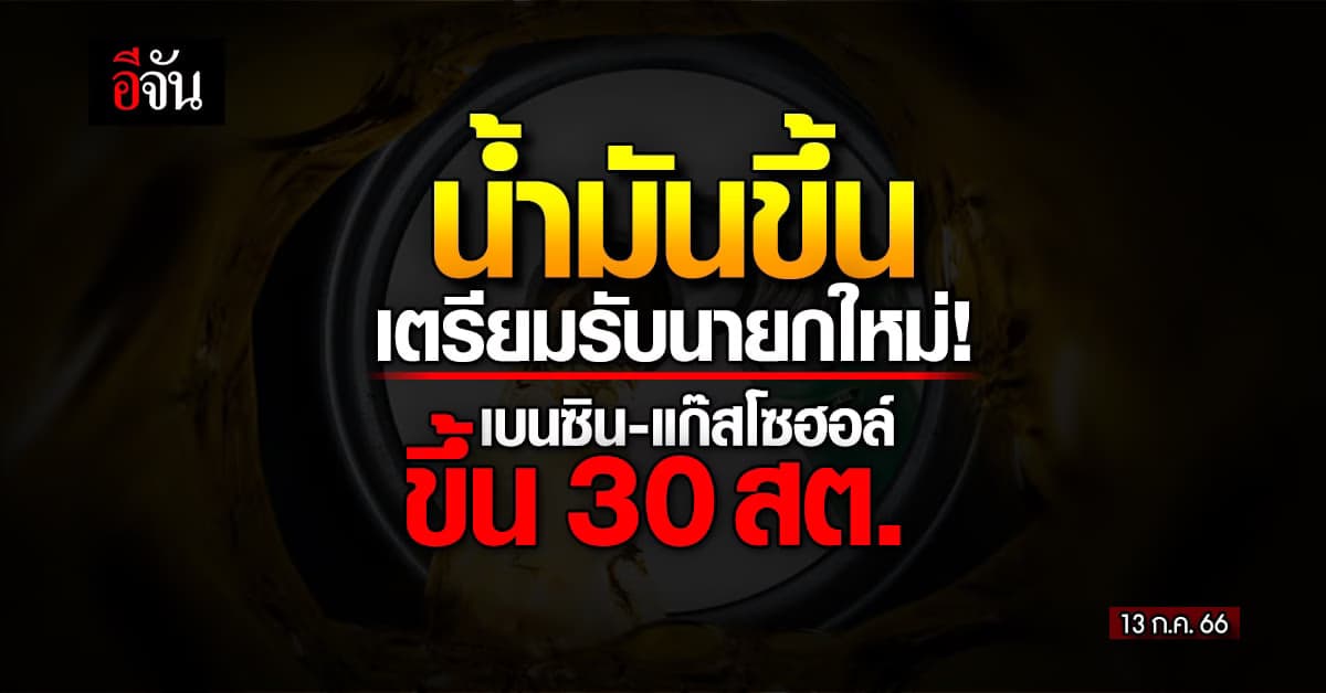 เช้ามืด พรุ่งนี้ (13 ก.ค. 66) เบนซิน แก๊สโซฮอล์ ขึ้น 30 สตางค์