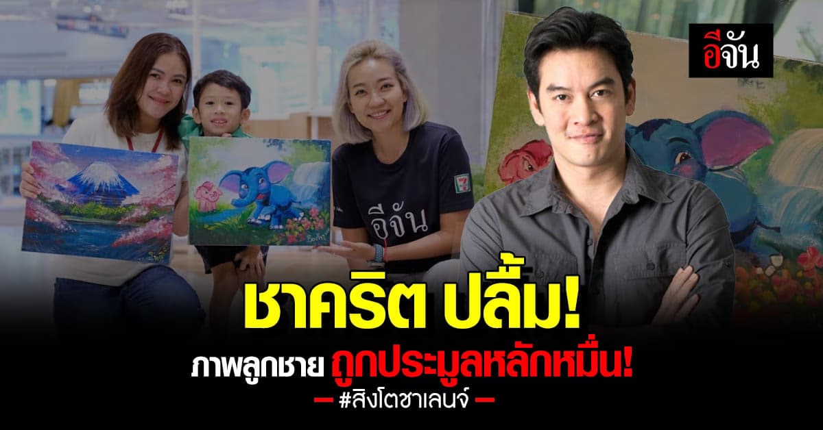 สุดปัง! ภาพวาดของ น้องโพธิ์ ลูกชาย ชาคริต แย้มนาม ถูกประมูลหลักหมื่น