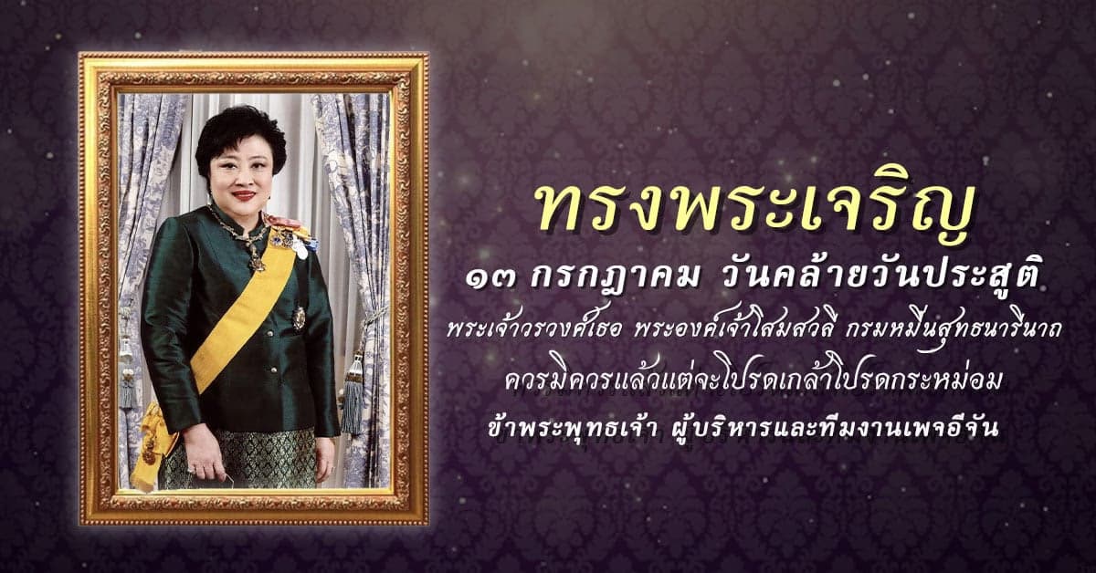 13 ก.ค. วันคล้ายวันประสูติ พระองค์เจ้าโสมสวลีฯ