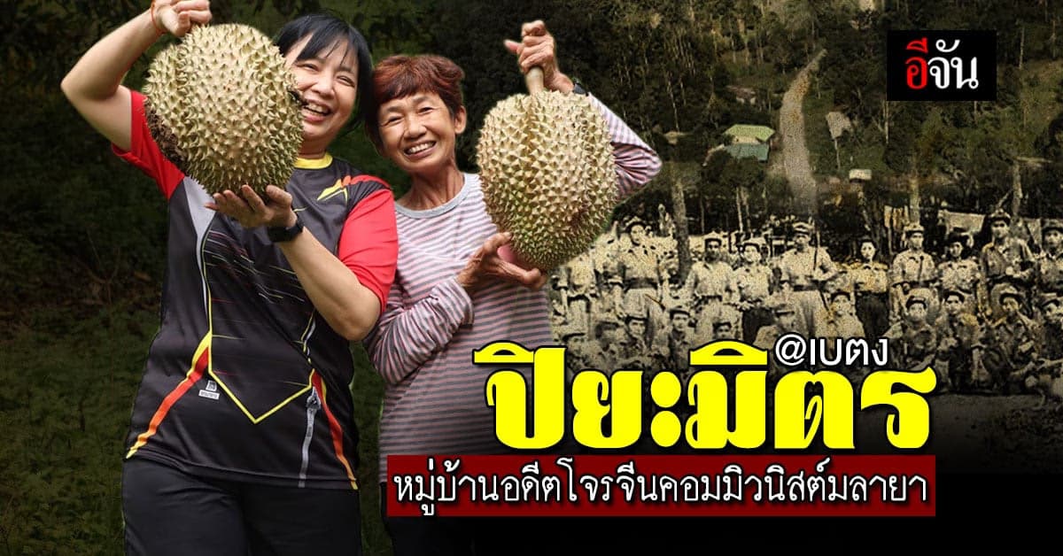ปิยะมิตร หมู่บ้านอดีต โจรจีนคอมมิวนิสต์มลายา : เบตง