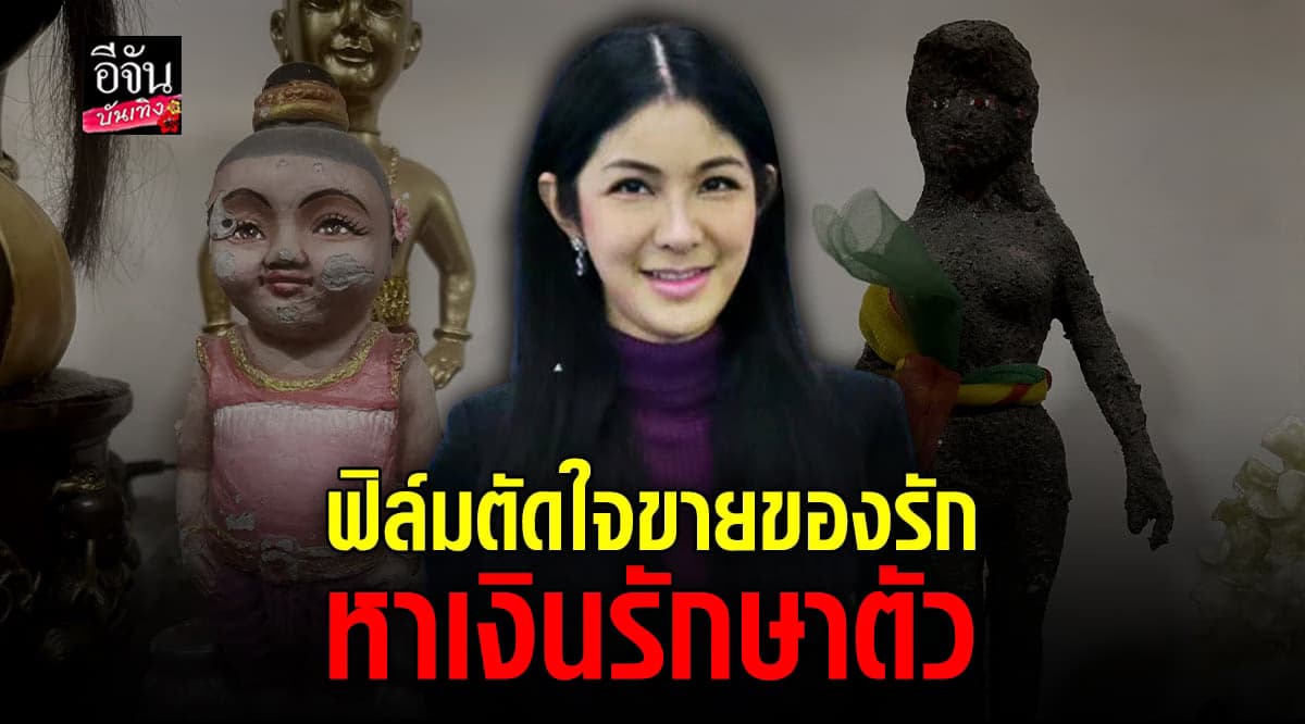 ​ฟิล์ม มิสทิฟฟานี่ ยอมตัดใจ ขายของสะสม หาเงินรักษาตัว