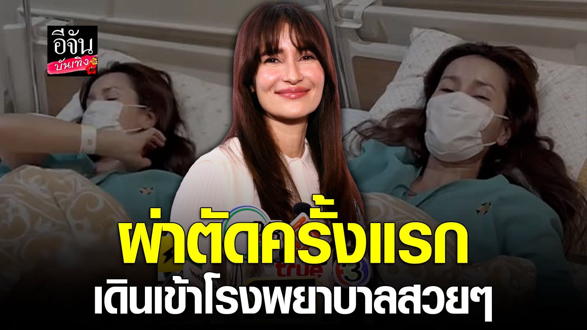 🎬 คลิปบันเทิง : แอน รับตื่นเต้นผ่าตัดครั้งแรก บอกไม่ใช่เนื้อร้าย