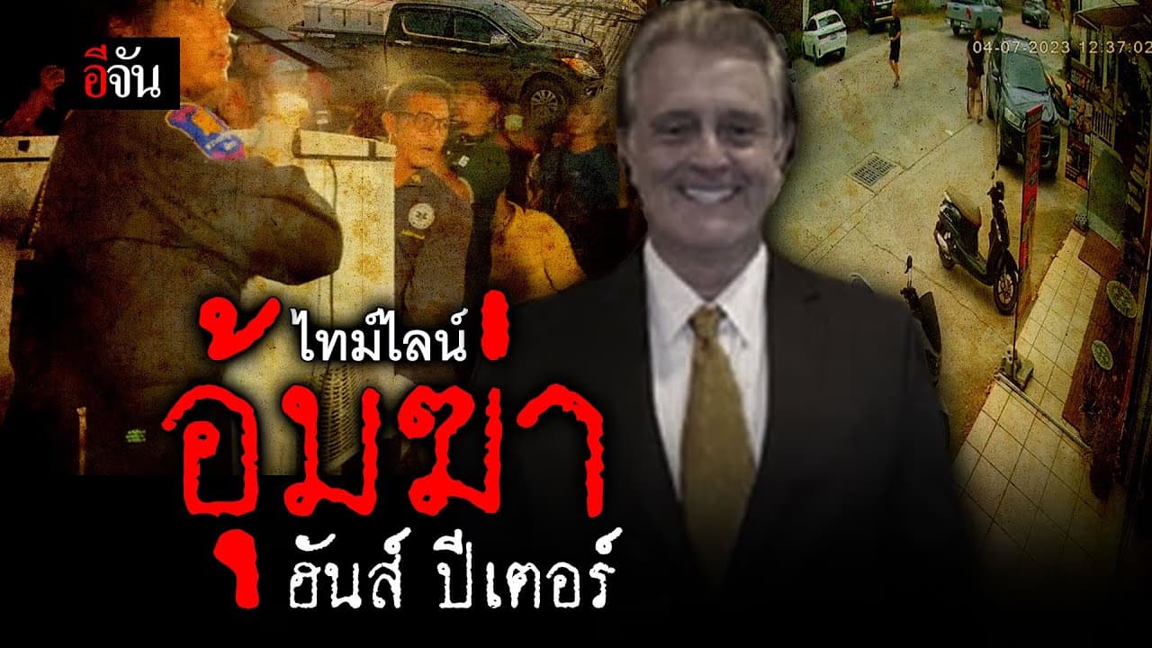 🎬 ไทม์ไลน์อุ้มฆ่า นักธุรกิจเยอรมัน ฮันส์ ปีเตอร์