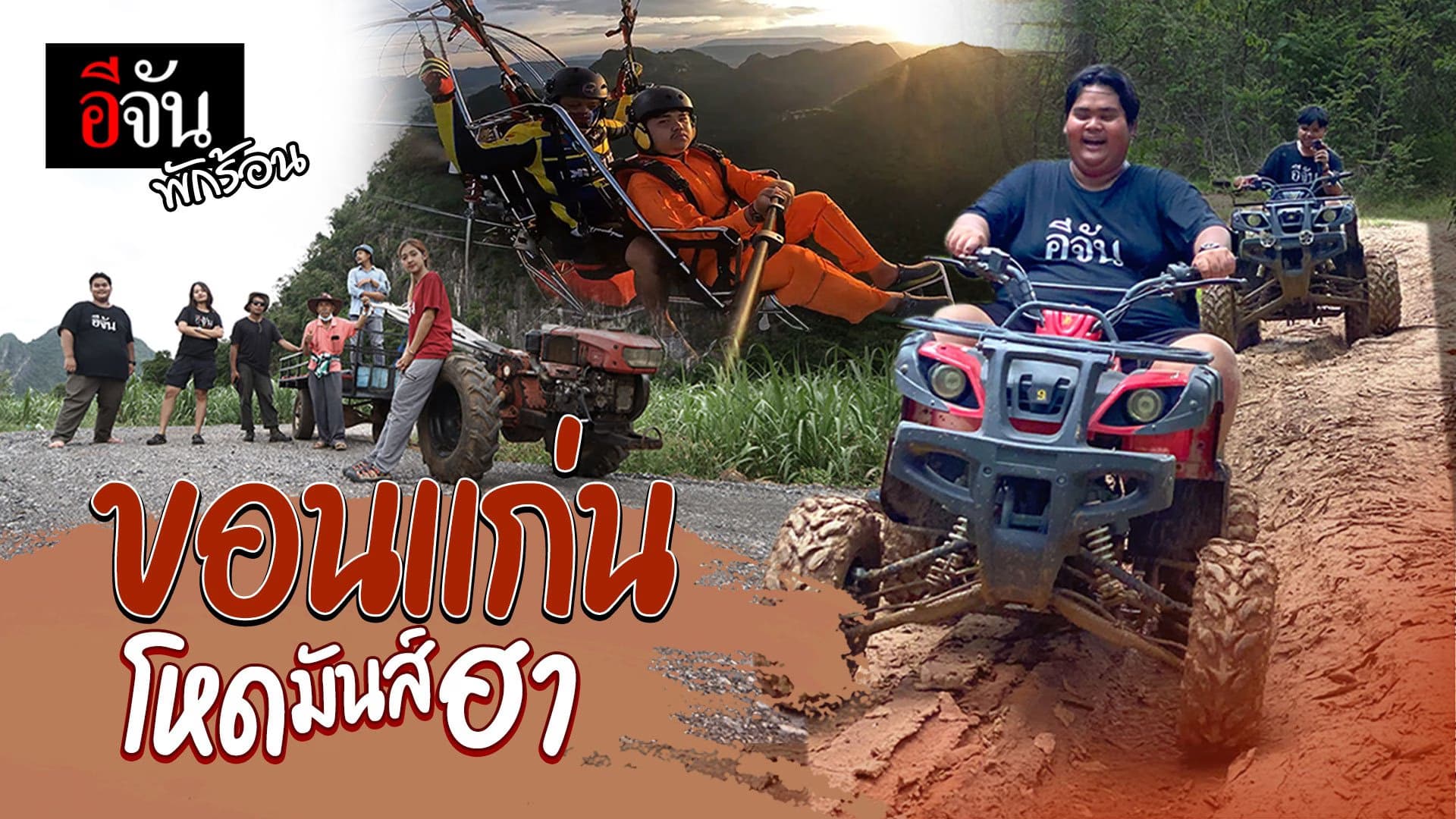 🎬 อีจันพักร้อน ขอนแก่น โหดมันส์ฮา