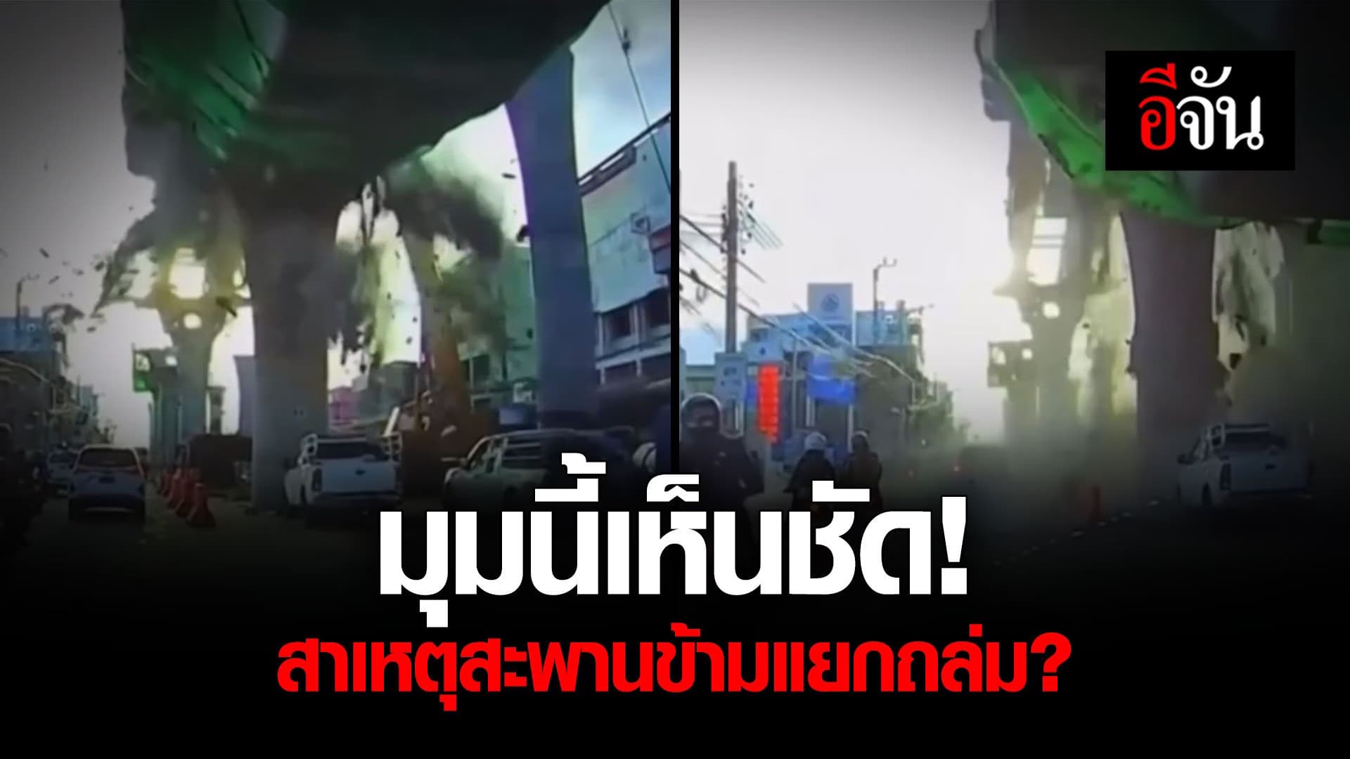 🎬 มุมนี้เห็นชัด! สาเหตุสะพานข้ามแยกถล่ม?