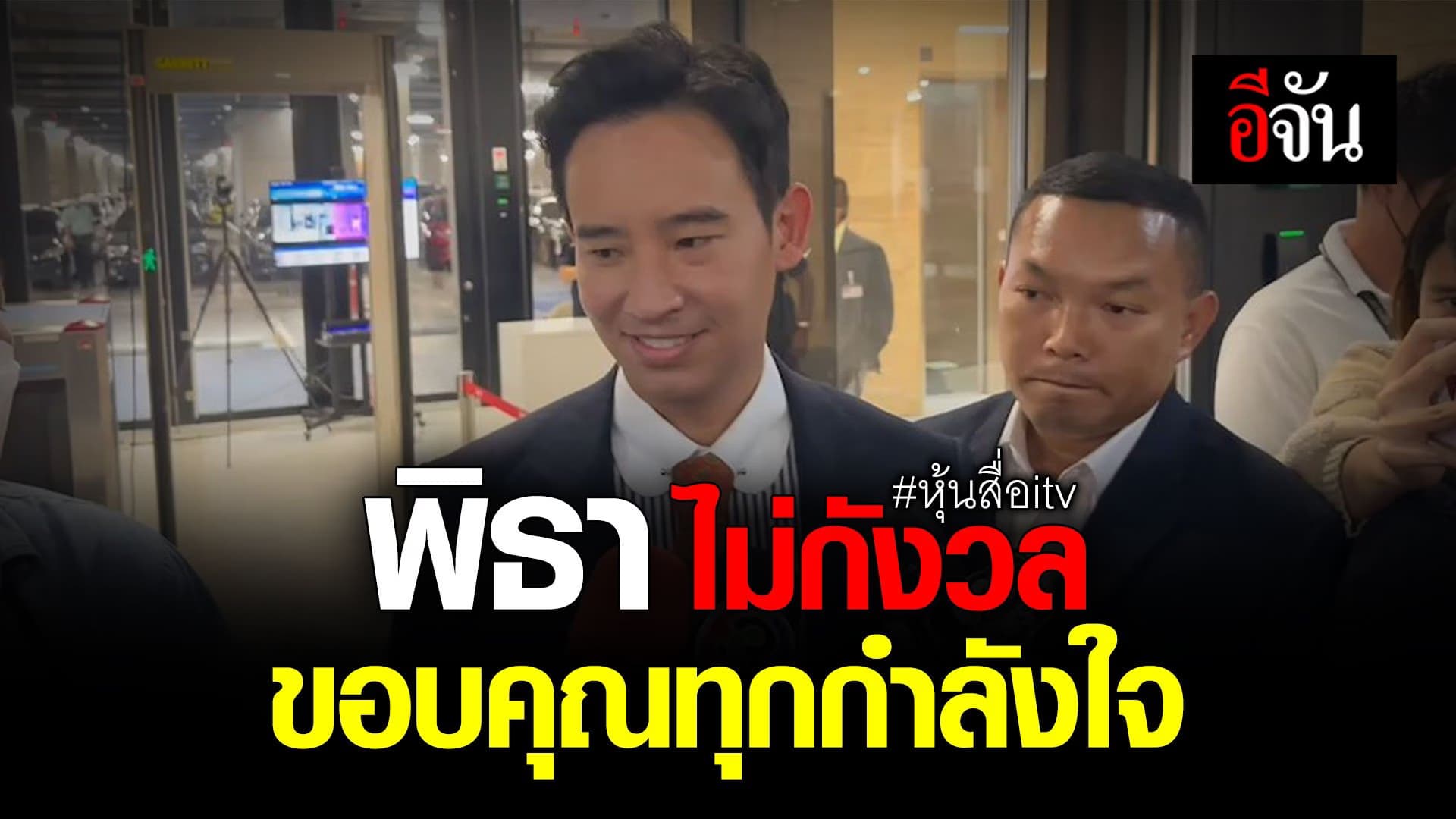 🎬 พิธา ไม่กังวล ขอบคุณทุกกำลังใจ หุ้นสื่อitv