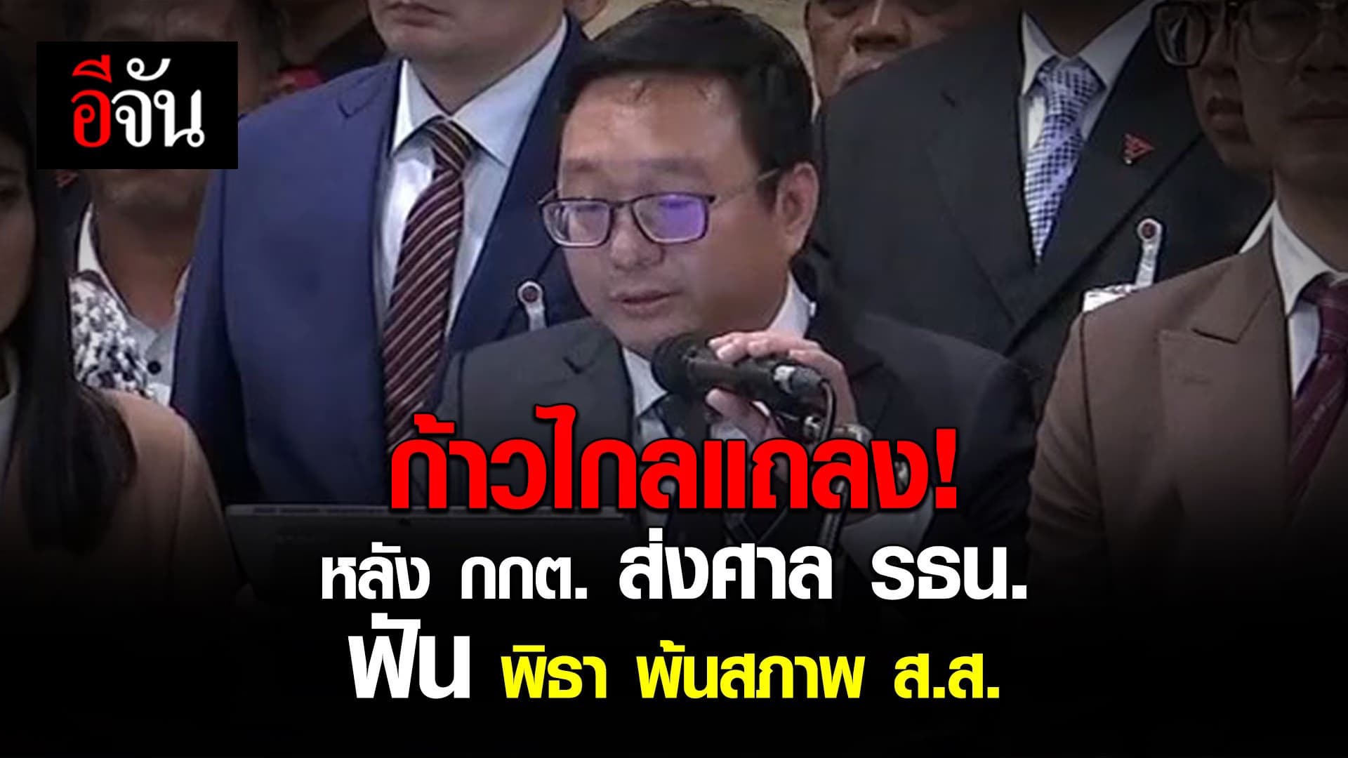 🎬 ก้าวไกลแถลง! หลัง กกต. ส่งศาลรัฐธรรมนูญ ฟัน พิธา พ้น สภาพ ส.ส.