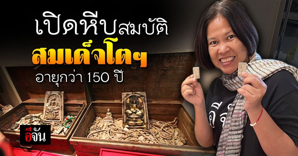 อีจัน ร่วม เปิดหีบสมบัติ สมเด็จโต อายุกว่า 150 ปี