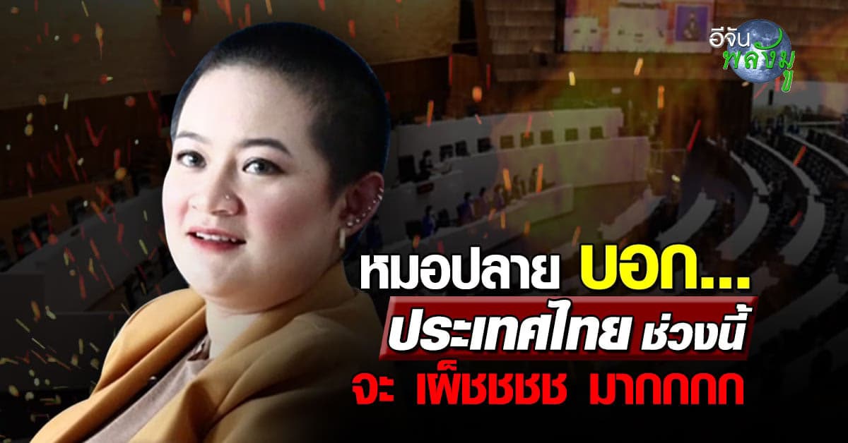 หมอปลาย เล่านิทานสั้นๆ การเมืองไทย จะ เผ็ชชมากกก แต่จะผ่านไปได้