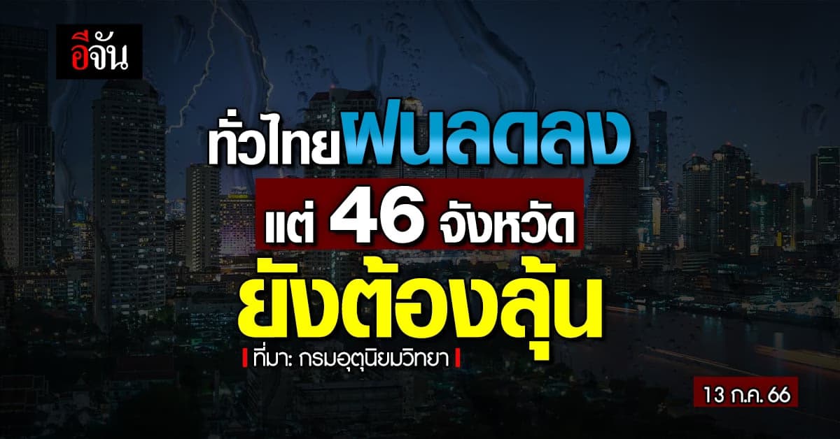 สภาพอากาศวันนี้ (13 ก.ค.66) ทั่วไทยฝนลดลง ลุ้นหนัก 20-40%