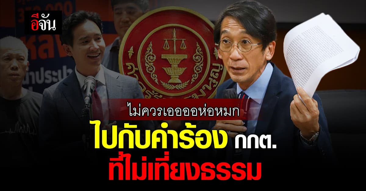 อ.ปริญญา เจอความไม่ชอบมาพากล การส่งคำร้อง ‘พิธา’ ถือหุ้นสื่อให้ศาลรธน.