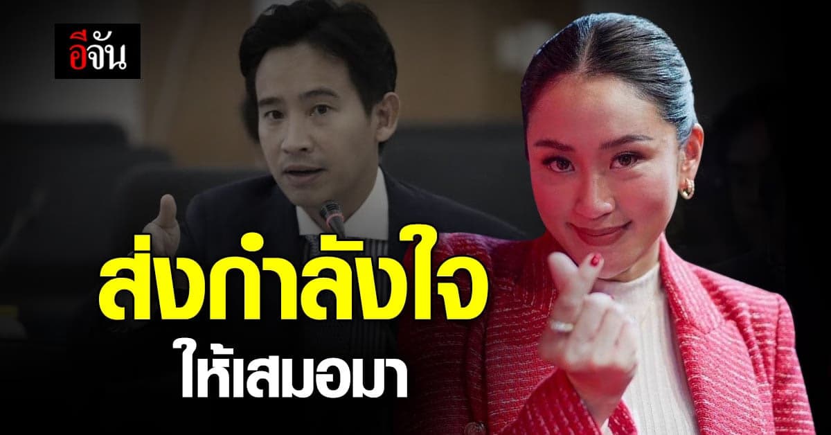 ส่งกำลังใจให้ ‘พิธา’ ขอทุกฝ่าย มุ่งหน้าทำให้ประเทศของเราขับเคลื่อน