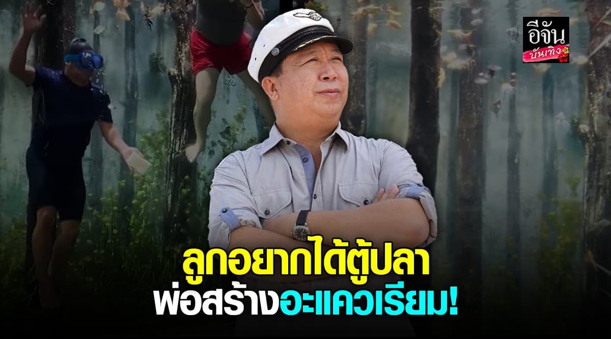 คุณตัน พาชมตู้ปลาในบ้าน อลังการงานสร้างอย่างกับ อะแควเรียม