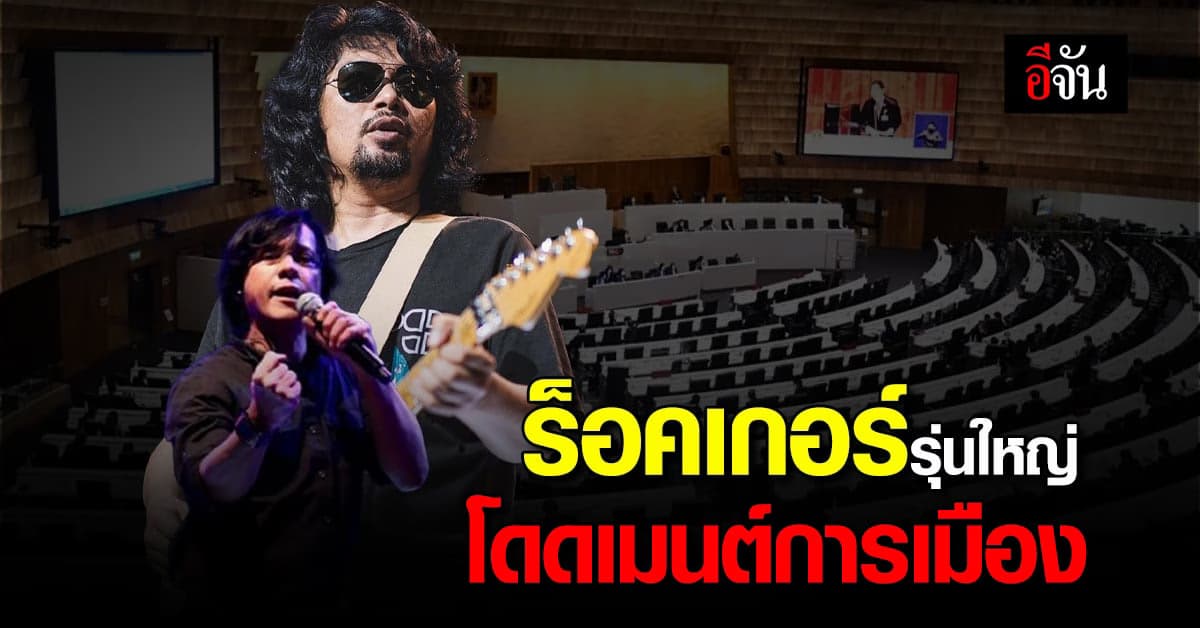 ‘เสก โลโซ’ ส่งแรงใจให้พิธา บอกสู้ๆ ฟาก ‘หนุ่ย อำพล’ ฉะกกต.-ส.ว.ลากตั้ง