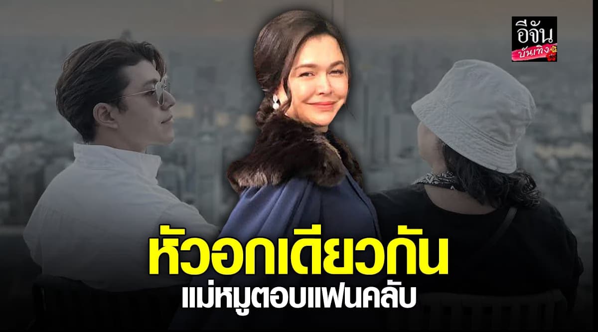 หมู พิมพ์ผกา โผล่ตอบคอมเมนต์แฟนคลับ หัวอกเดียวกัน