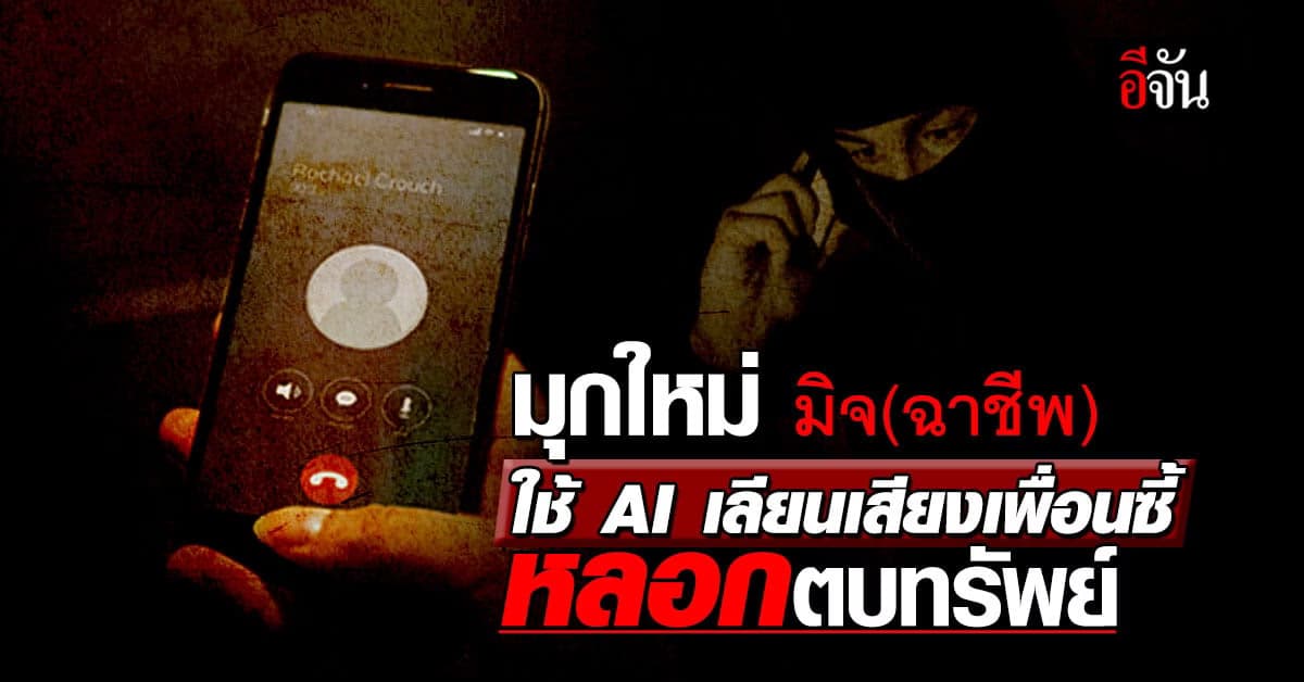 เตือนภัย! ด้านมืดยุค 5G ‘มิจฉาชีพ’ เลียนเสียง ‘มิตร’ ขอยืมเงิน