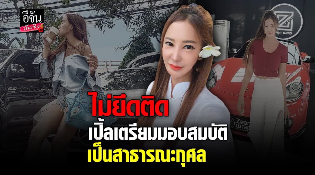 เปิ้ล ไอริณ ยันไม่ยึดติด ทำพินัยกรรม มอบสมบัติเป็นสาธารณะกุศล