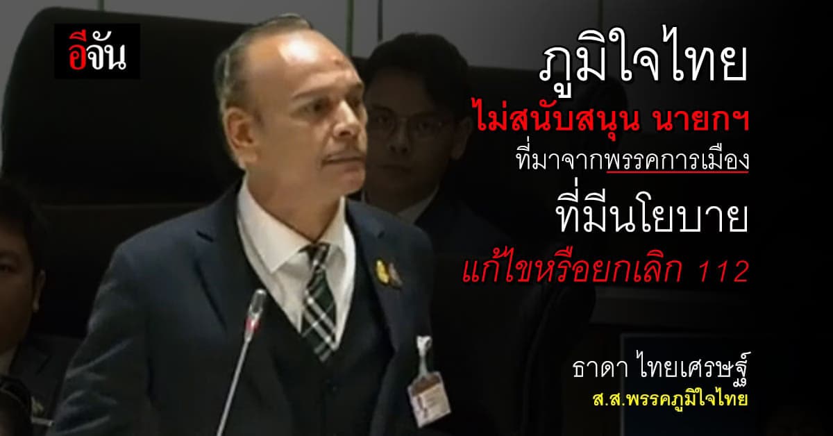 ชาดา ไทยเศรษฐ์ ผู้เริ่มอภิปราย ยันไม่สนับสนุนพรรคแก้ไข 112