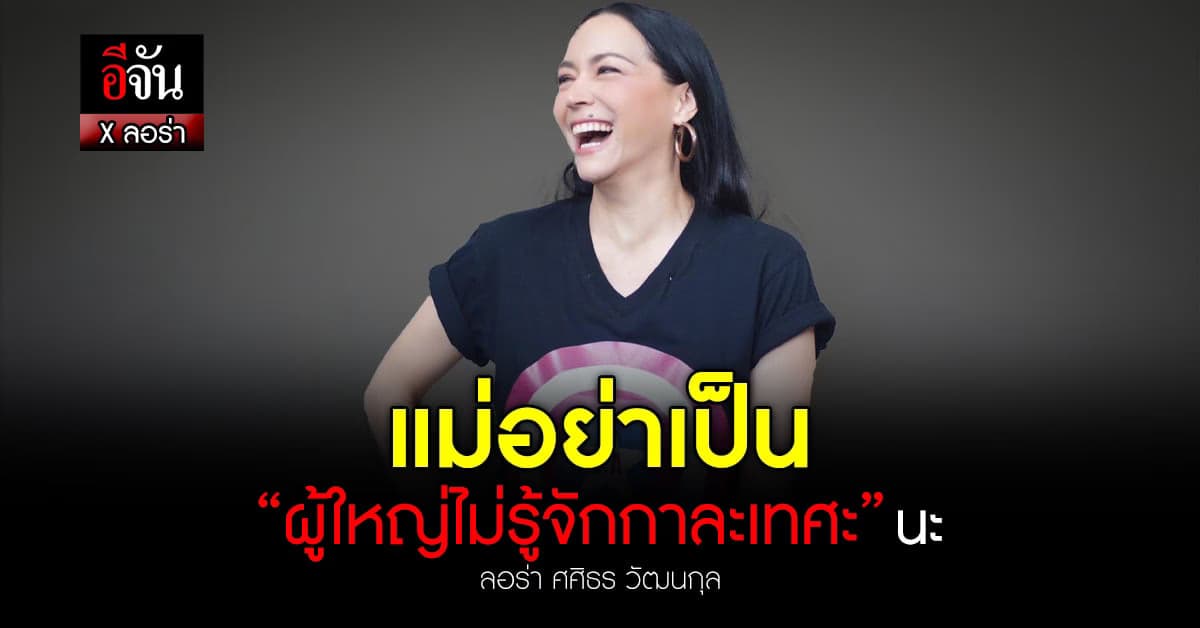 คำตอบตำใจ! ไม่อยากเห็นผู้ใหญ่ ไม่รู้กาละเทศะ