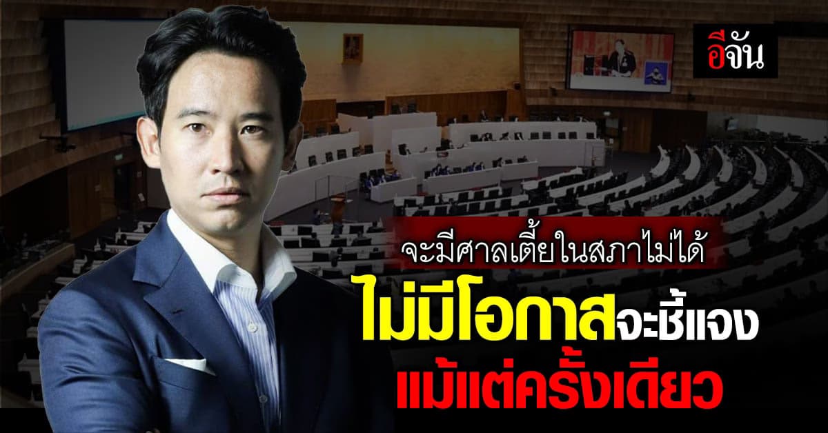 ‘พิธา’ บู๊กลับ รัฐสภาไม่ควรมีศาลเตี้ย ยืนยันคุณสมบัติสมบูรณ์ ชอบธรรม