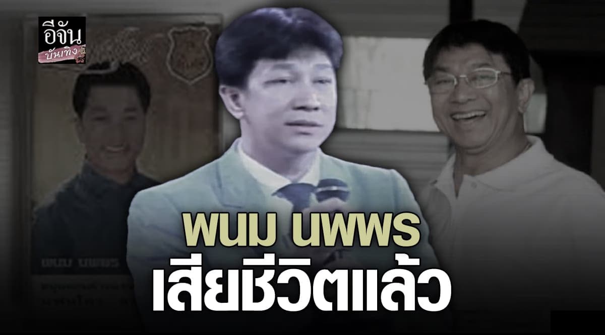 พนม นพพร เจ้าของเพลงดัง ลาสาวแม่กลอง เสียชีวิตแล้วในวัย 77 ปี