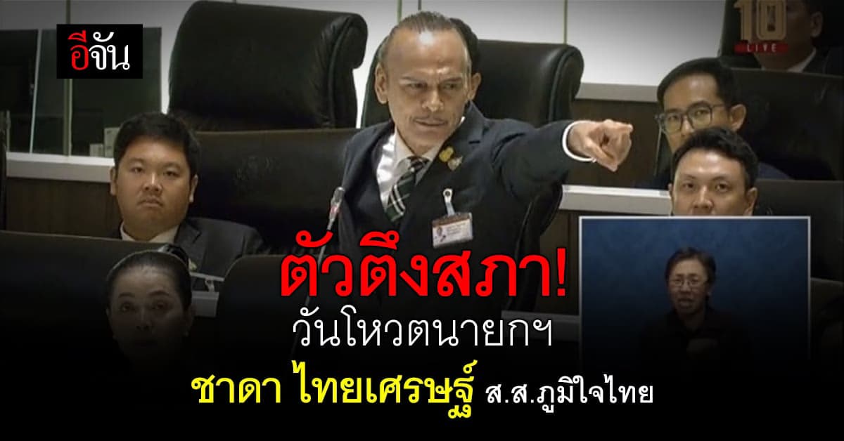 ประวัติ ชาดา ไทยเศรษฐ์ ส.ส.ภูมิใจไทย ตัวตึงสภา! วันโหวตนายกฯ