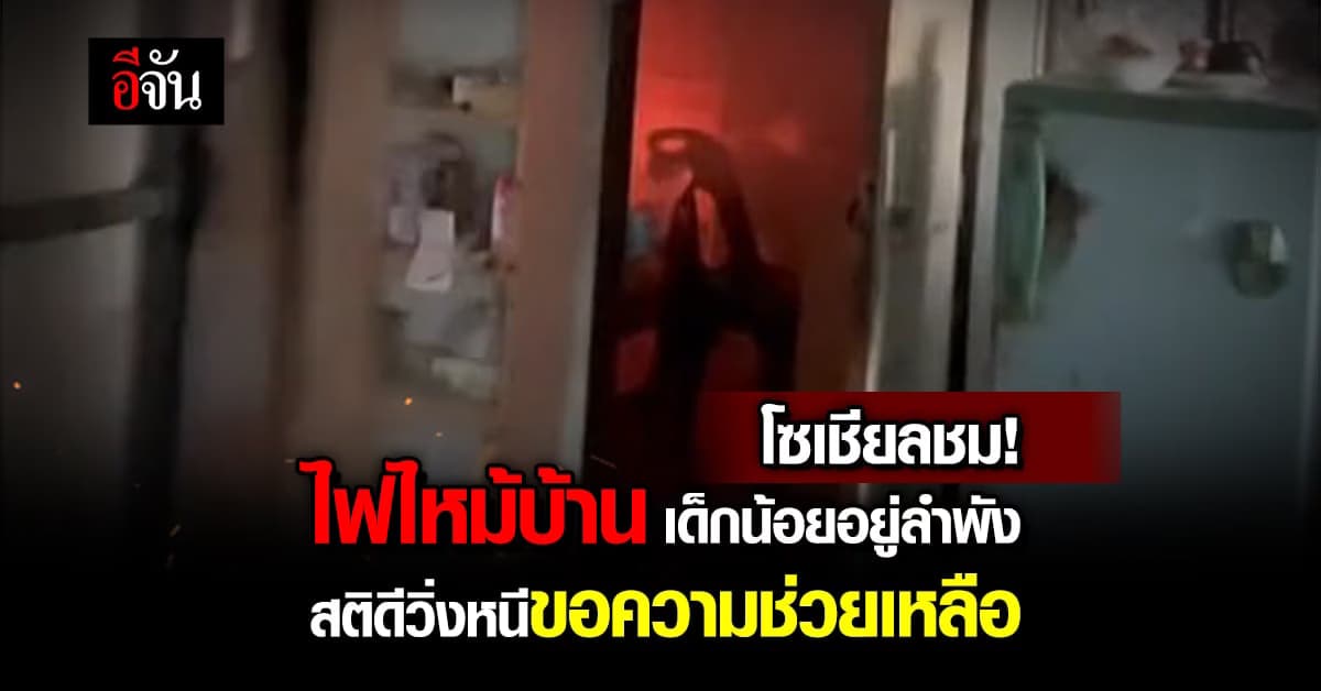 ชื่นชม เด็กน้อยสติดี ไฟไหม้บ้าน วิ่งขอความช่วยเหลือจากเพื่อนบ้าน