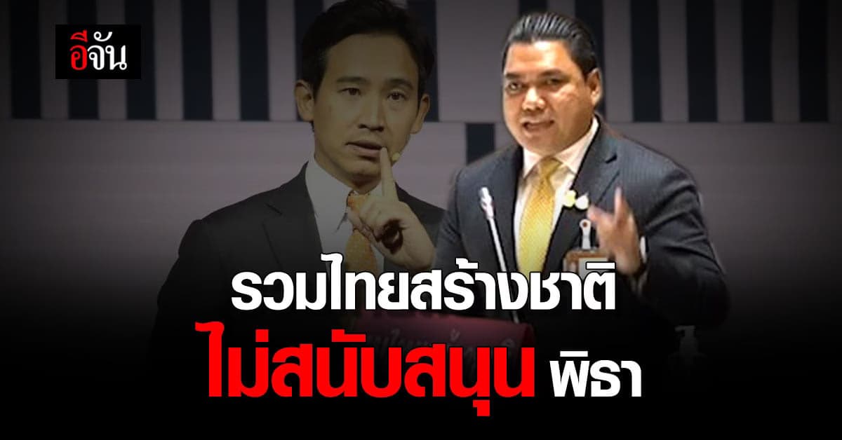 ส.ส.รวมไทยสร้างชาติ อภิปราย ไม่สนับสนุน แก้ ม.112