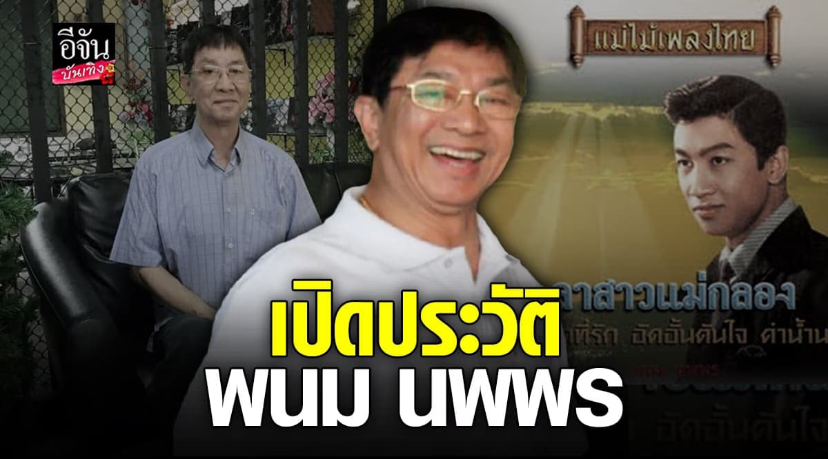 ประวัตินักร้องลูกทุ่งดัง พนม นพพร